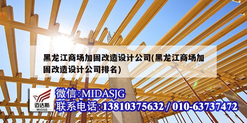 黑龍江商場加固改造設計公司(黑龍江商場加固改造設計公司排名)