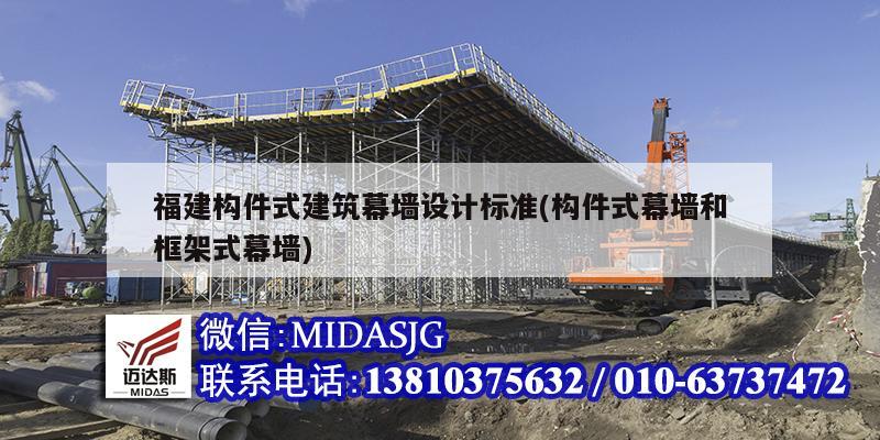 福建構件式建筑幕墻設計標準(構件式幕墻和框架式幕墻)