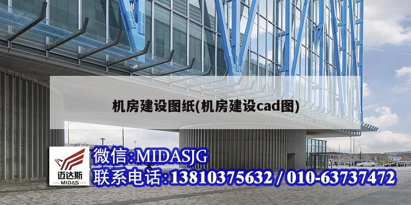 機房建設圖紙(機房建設cad圖)