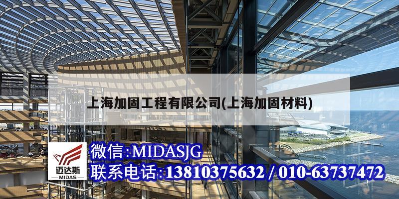 上海加固工程有限公司(上海加固材料)