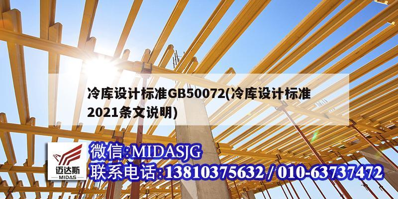 冷庫設計標準GB50072(冷庫設計標準2021條文說明)