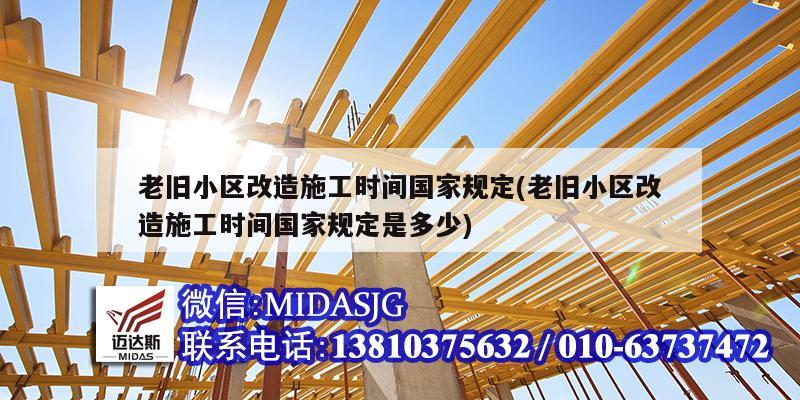 老舊小區改造施工時間國家規定(老舊小區改造施工時間國家規定是多少)