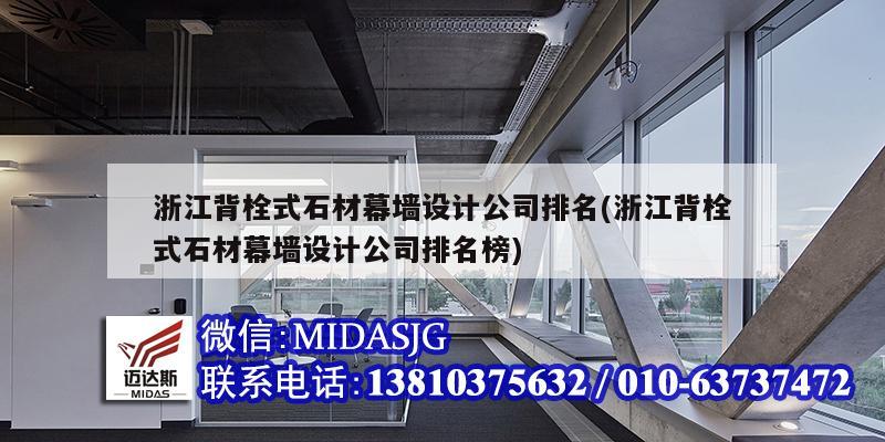 浙江背栓式石材幕墻設計公司排名(浙江背栓式石材幕墻設計公司排名榜)