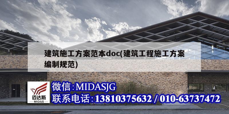 建筑施工方案范本doc(建筑工程施工方案編制規范)