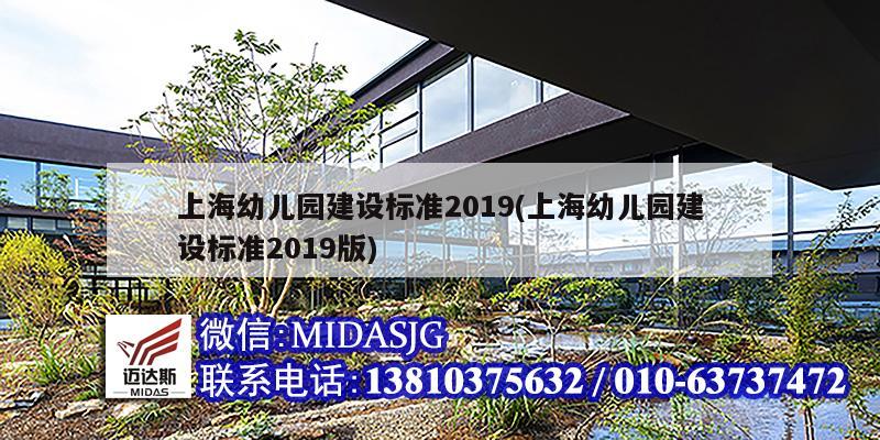 上海幼兒園建設標準2019(上海幼兒園建設標準2019版)