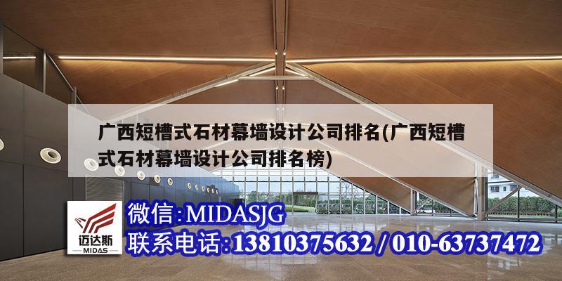 廣西短槽式石材幕墻設計公司排名(廣西短槽式石材幕墻設計公司排名榜)