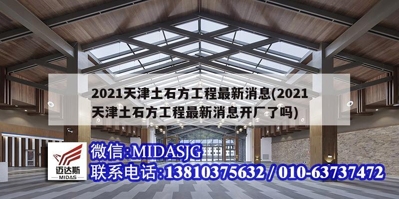 2021天津土石方工程最新消息(2021天津土石方工程最新消息開廠了嗎)