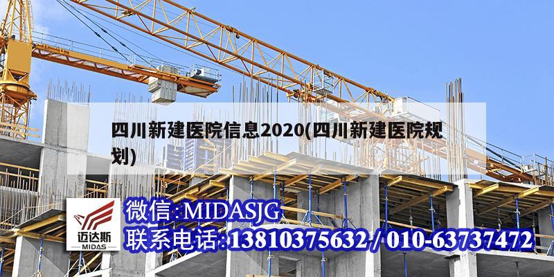 四川新建醫院信息2020(四川新建醫院規劃)