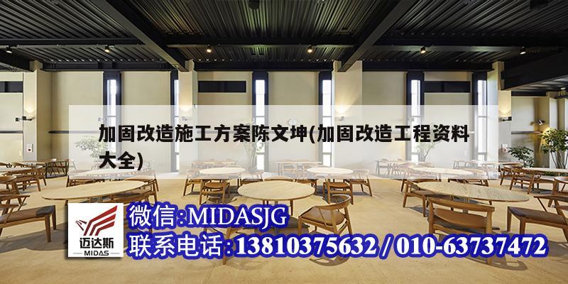 加固改造施工方案陳文坤(加固改造工程資料大全)