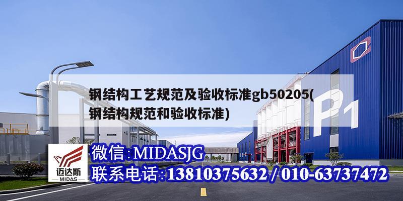 鋼結構工藝規范及驗收標準gb50205(鋼結構規范和驗收標準)