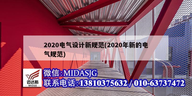 2020電氣設計新規范(2020年新的電氣規范)