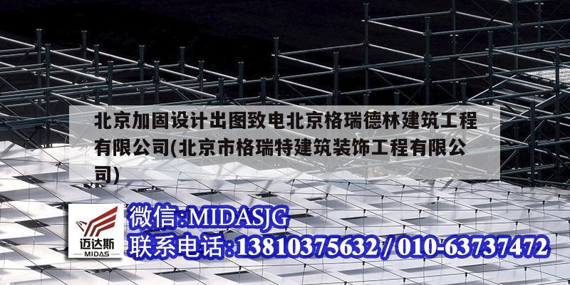 北京加固設計出圖致電北京格瑞德林建筑工程有限公司(北京市格瑞特建筑裝飾工程有限公司)