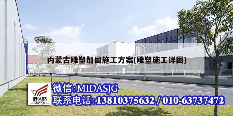 內蒙古雕塑加固施工方案(雕塑施工詳圖)