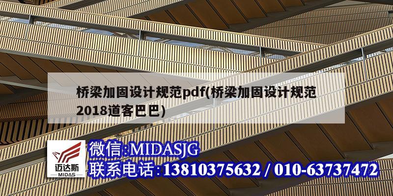 橋梁加固設計規范pdf(橋梁加固設計規范2018道客巴巴)