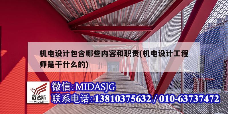 機電設計包含哪些內容和職責(機電設計工程師是干什么的)