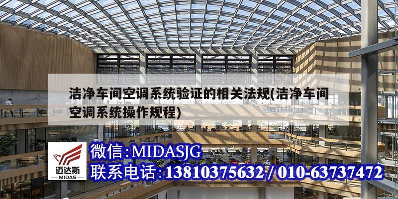 潔凈車間空調系統驗證的相關法規(潔凈車間空調系統操作規程)