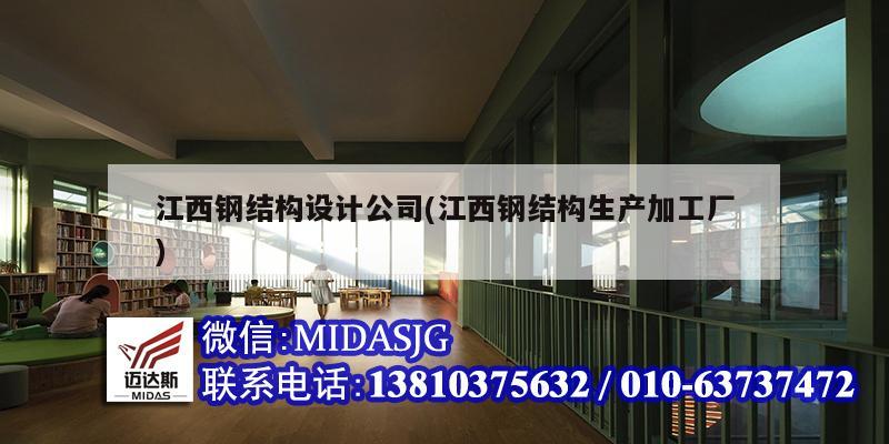 江西鋼結構設計公司(江西鋼結構生產加工廠)