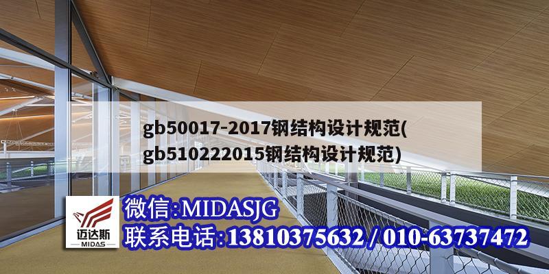 gb50017-2017鋼結構設計規范(gb510222015鋼結構設計規范)