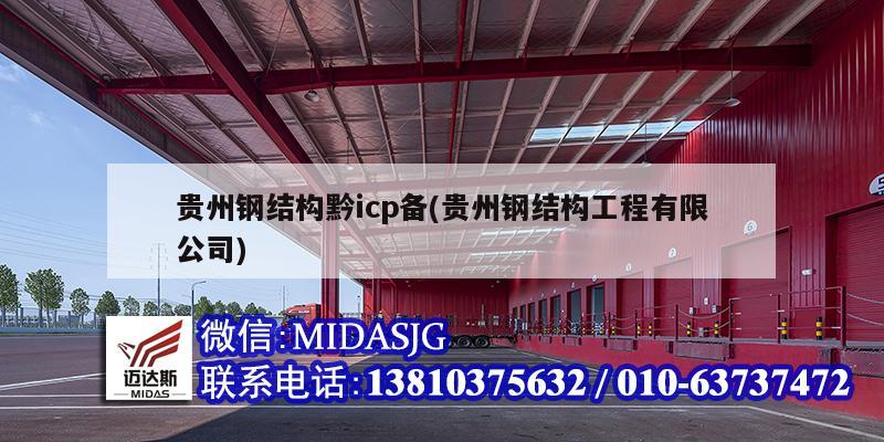 貴州鋼結構黔icp備(貴州鋼結構工程有限公司)