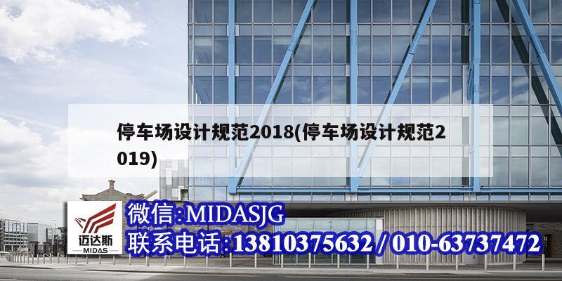 停車場設計規范2018(停車場設計規范2019)