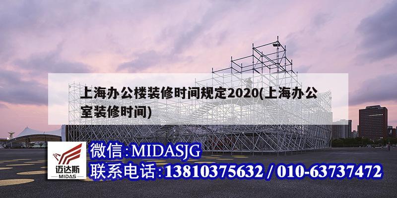 上海辦公樓裝修時間規定2020(上海辦公室裝修時間)