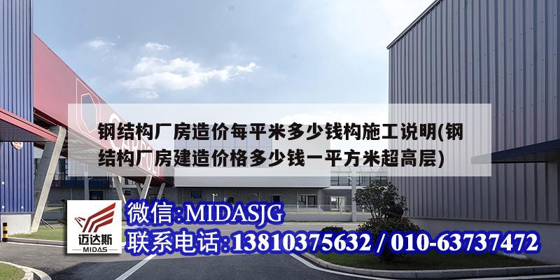 鋼結構廠房造價每平米多少錢構施工說明(鋼結構廠房建造價格多少錢一平方米超高層)