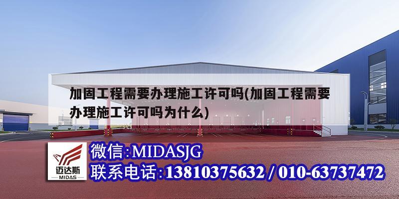 加固工程需要辦理施工許可嗎(加固工程需要辦理施工許可嗎為什么)