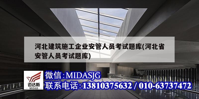 河北建筑施工企業安管人員考試題庫(河北省安管人員考試題庫)