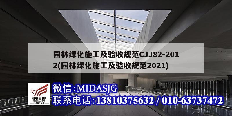 園林綠化施工及驗收規范CJJ82-2012(園林綠化施工及驗收規范2021)