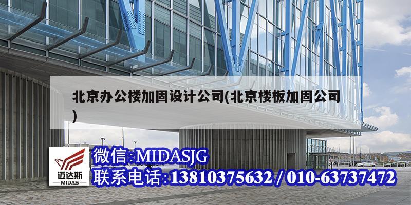 北京辦公樓加固設計公司(北京樓板加固公司)