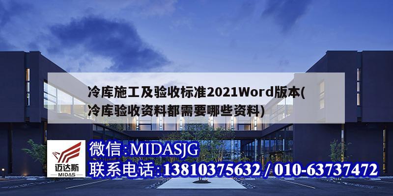 冷庫施工及驗收標準2021Word版本(冷庫驗收資料都需要哪些資料)