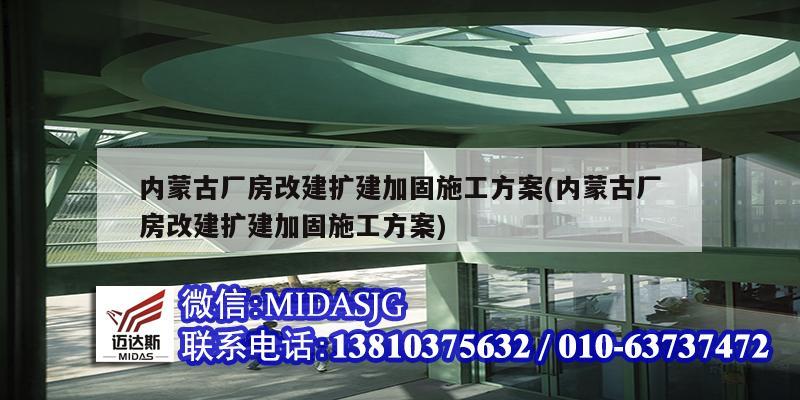 內蒙古廠房改建擴建加固施工方案(內蒙古廠房改建擴建加固施工方案)