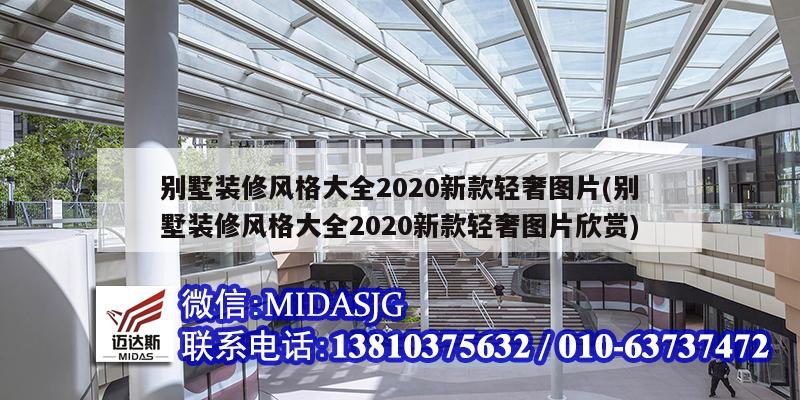 別墅裝修風(fēng)格大全2020新款輕奢圖片(別墅裝修風(fēng)格大全2020新款輕奢圖片欣賞)