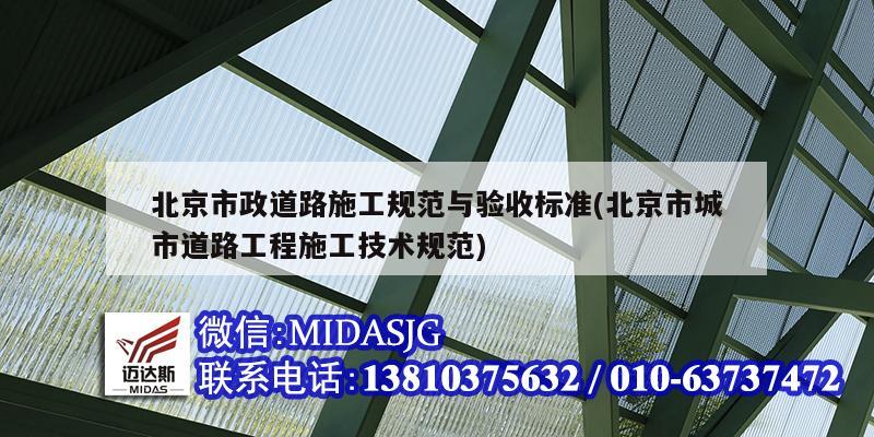 北京市政道路施工規范與驗收標準(北京市城市道路工程施工技術規范)