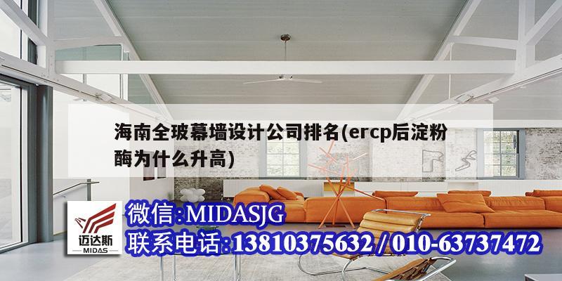 海南全玻幕墻設計公司排名(ercp后淀粉酶為什么升高)