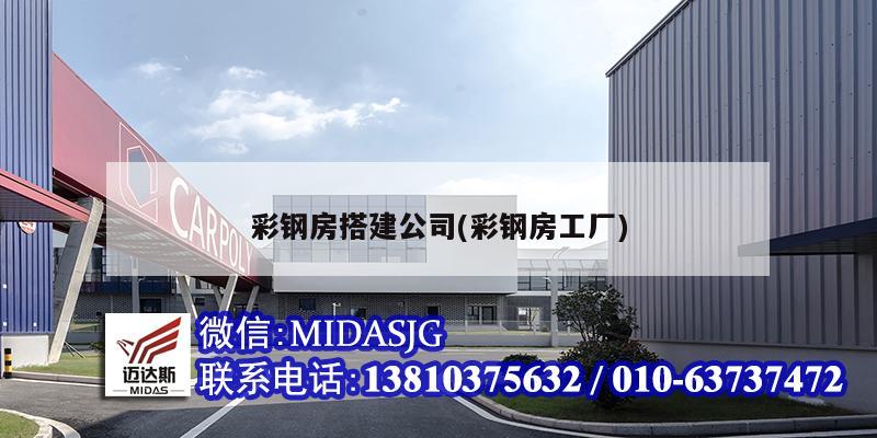 彩鋼房搭建公司(彩鋼房工廠)