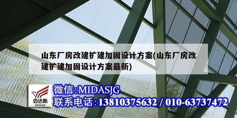 山東廠房改建擴建加固設計方案(山東廠房改建擴建加固設計方案最新)