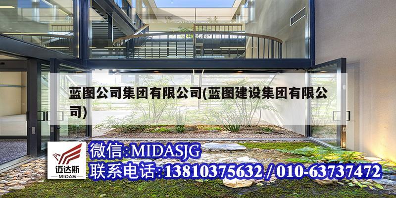 藍圖公司集團有限公司(藍圖建設集團有限公司)