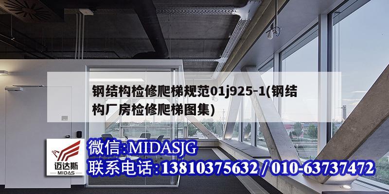 鋼結構檢修爬梯規范01j925-1(鋼結構廠房檢修爬梯圖集)