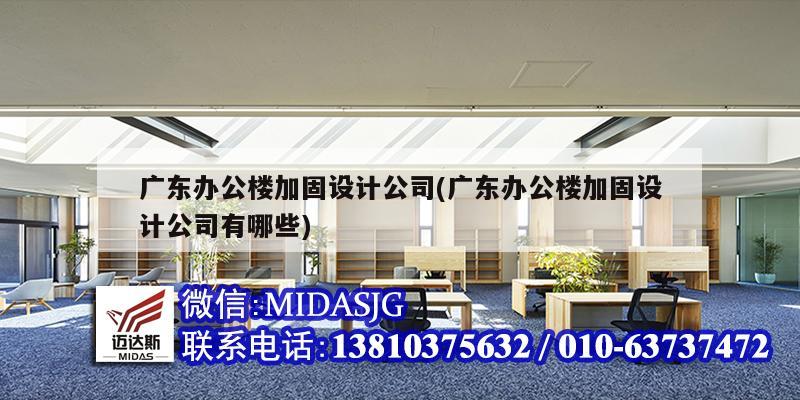 廣東辦公樓加固設計公司(廣東辦公樓加固設計公司有哪些)