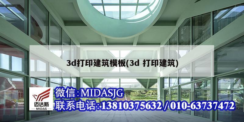 3d打印建筑模板(3d 打印建筑)