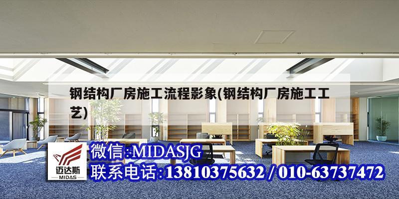 鋼結構廠房施工流程影象(鋼結構廠房施工工藝)