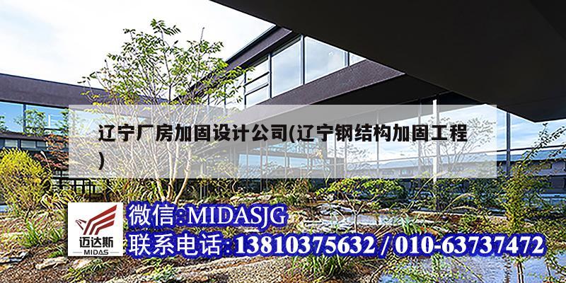 遼寧廠房加固設計公司(遼寧鋼結構加固工程)