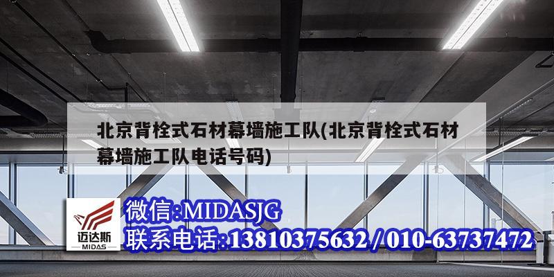 北京背栓式石材幕墻施工隊(北京背栓式石材幕墻施工隊電話號碼)