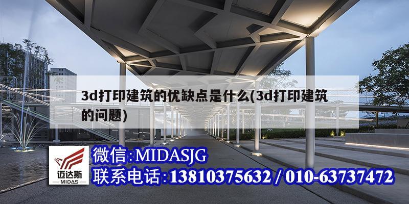 3d打印建筑的優缺點是什么(3d打印建筑的問題)