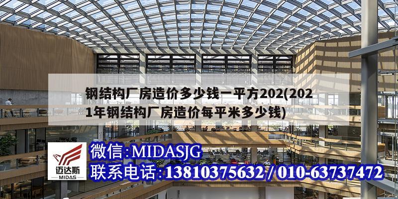 鋼結構廠房造價多少錢一平方202(2021年鋼結構廠房造價每平米多少錢)