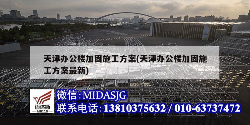 天津辦公樓加固施工方案(天津辦公樓加固施工方案最新)