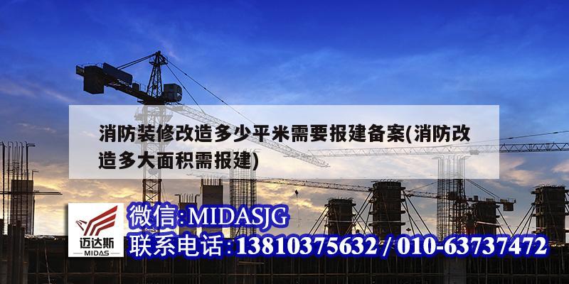 消防裝修改造多少平米需要報建備案(消防改造多大面積需報建)