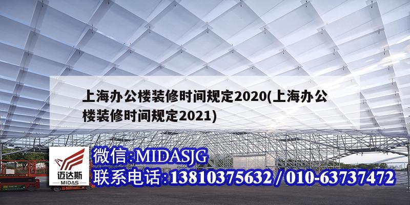 上海辦公樓裝修時間規定2020(上海辦公樓裝修時間規定2021)