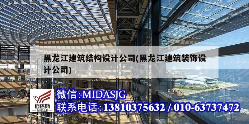 黑龍江建筑結構設計公司(黑龍江建筑裝飾設計公司)